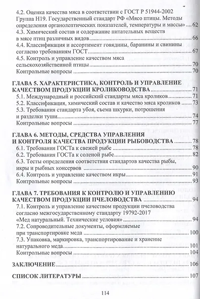 Контроль и управление качеством продукции животноводства - фото 4