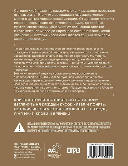 Подлинная история хлеба. Путешествие от Одиссеи к войнам XXI века - фото 2