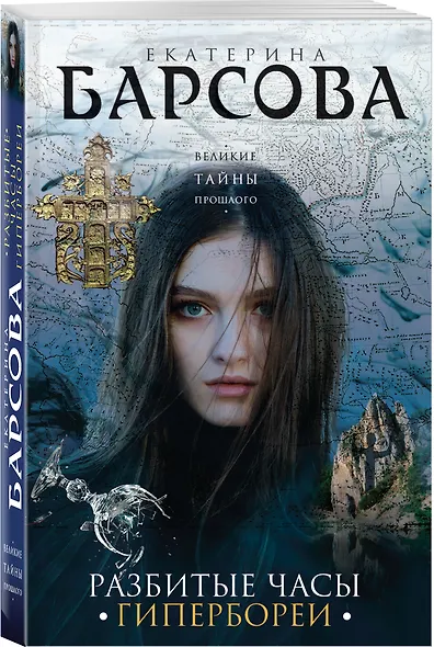 Разбитые часы Гипербореи - фото 3
