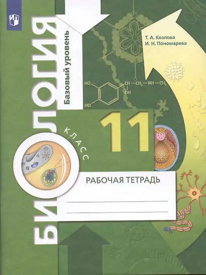 Биология. 11 класс. Базовый уровень. Рабочая тетрадь для учащихся общеобразовательных организаций - фото 2
