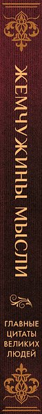 Жемчужины мысли: Главные цитаты великих людей - фото 5