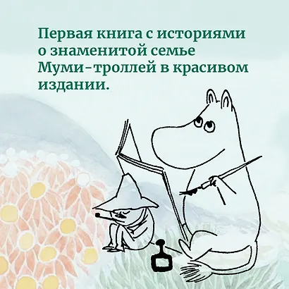 Шляпа Волшебника. Муми-тролли и все-все-все. Книга 1 - фото 5