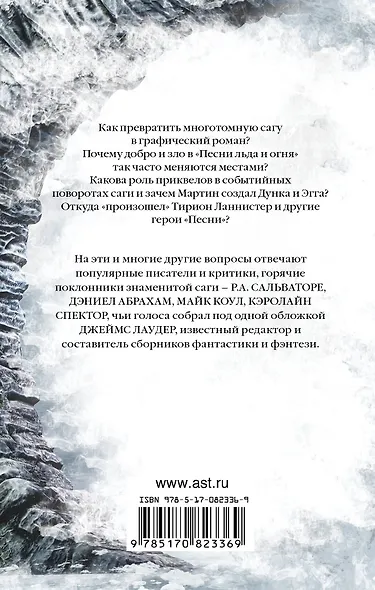 За стеной: тайны "Песни льда и огня" Джорджа Р.Р. Мартина - фото 2