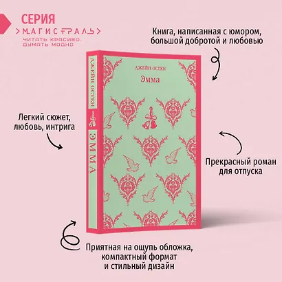 Набор "Наследие Джейн Остен" (из 2-х книг: "Общество Джейн Остен" Дженнер Н. и "Эмма" Остен Дж.) - фото 9