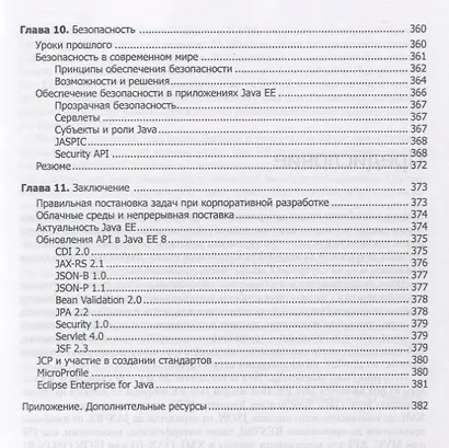 Изучаем Java EE. Современное программирование для больших предприятий - фото 7