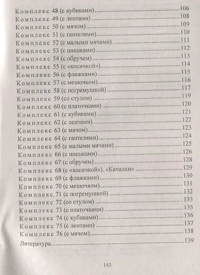 Оздоровительная гимнастика. Игровые комплексы, занятия, физические упражнения. Группа раннего развития (от 2 до 3 лет). ФГОС ДО. 2-е издание, исправл. - фото 5