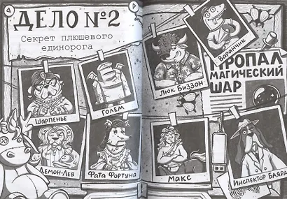 Дело № 1.Тайна птичек оригами, Дело № 2. Секрет плюшевого единорога - фото 4