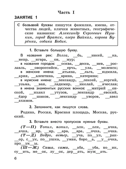 К пятерке шаг за шагом, или 50 занятий с репетитором. Русский язык. 2-4 классы - фото 6