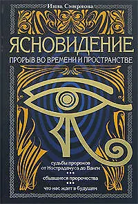 Ясновидение-прорыв во времени и в пространстве - фото 1
