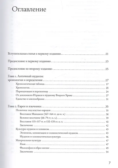 От Маккавеев до Мишны - фото 2
