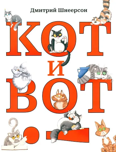 Кот и вот - фото 1