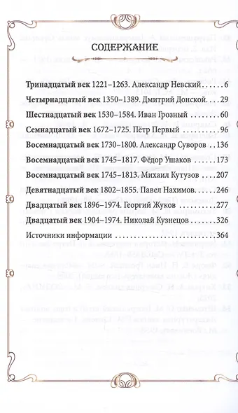 Полководцы и флотоводцы. Они вершили историю России - фото 4