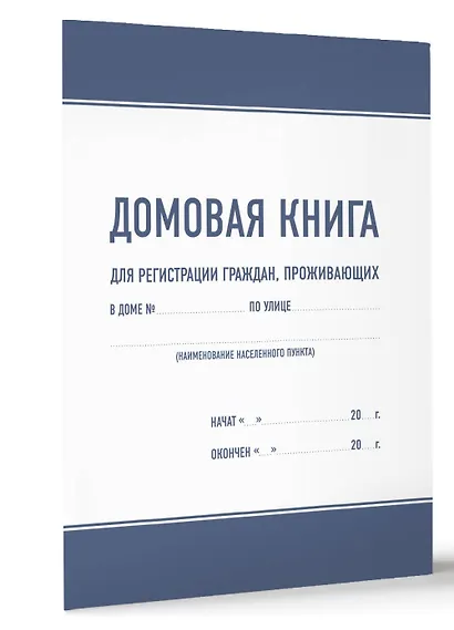 Домовая книга - фото 2