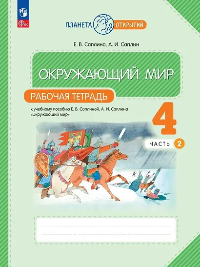 Окружающий мир. 4 класс. Рабочая тетрадь к учебному пособию Е.В. Саплиной, А.И. Саплина "Окружающий мир". В двух частях. Часть 2. ФГОС 2021 - фото 1