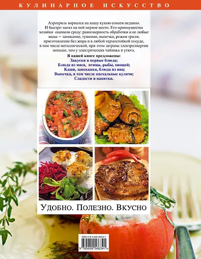 Аэрогриль. Большая книга рецептов - фото 2