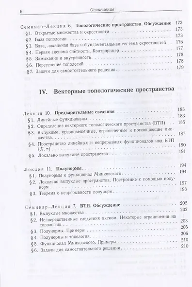 Лекции по линейному функциональному анализу. Том I. Общая теория - фото 6
