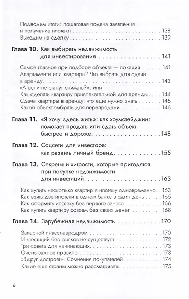 Недвижимость за чужой счет. К богатству по лестнице из ипотек - фото 7