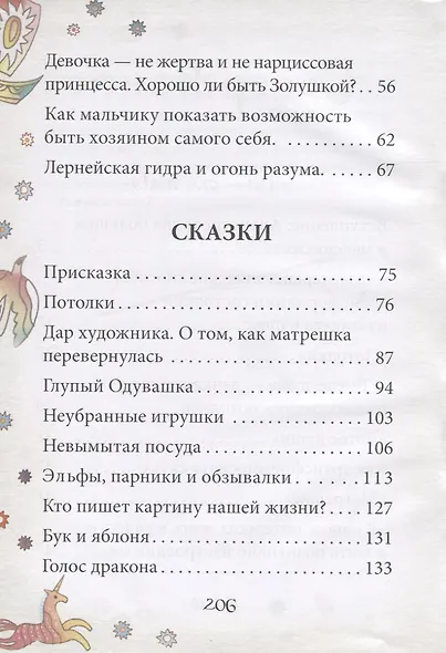 Ты - сказка! Антистресс для больших и маленьких - фото 3