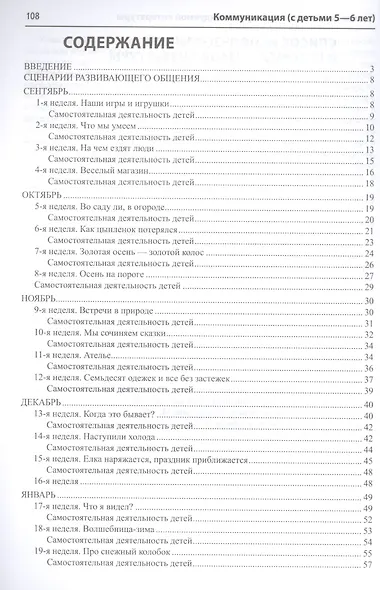 Коммуникация. Развивающее общение с детьми 5-6 лет. Методическое пособие. ФГОС - фото 2