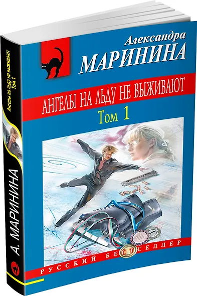 Ангелы на льду не выживают. Том 1 - фото 3