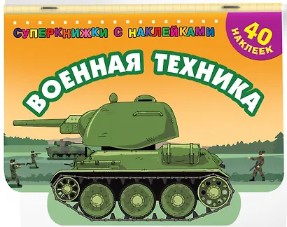 Военная техника - фото 3