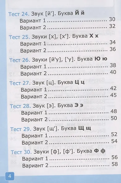 Тесты по обучению грамоте. 1 класс. Часть 2: к учебнику В. Горецкого и др. "Азбука. 1 класс. В 2-х частях. Часть 2" (М.: Просвещение) - фото 3