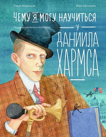 Чему я могу научиться у Даниила Хармса - фото 1