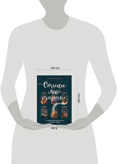 Сочини мне счастье. 55 психологических сказок для уюта души - фото 10