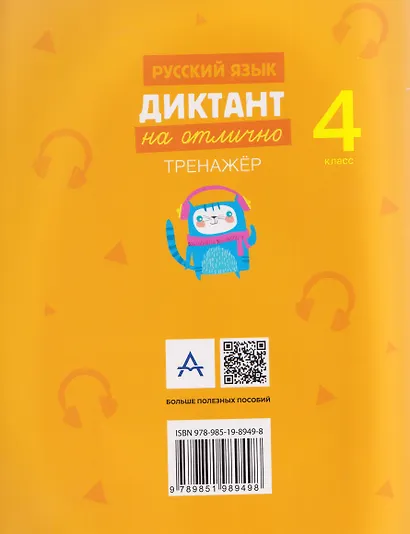 Русский язык.4 класс. Диктант на отлично. Тренажёр - фото 2