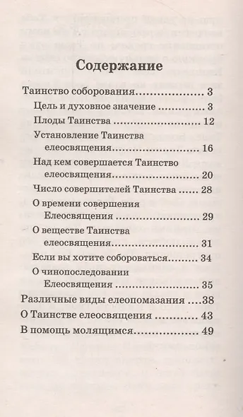 Исцели меня, Боже… Таинство соборования - фото 2