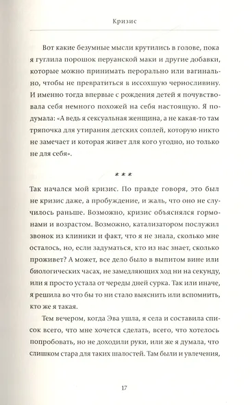 Я в порядке и другая ложь. Интимные истории, запретные желания и невысказанные секреты о том, как стать собой - фото 8
