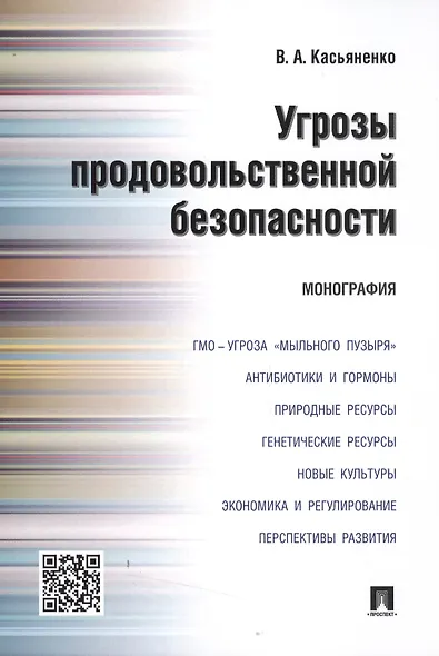 Угрозы продовольственной безопасности.Монография. - фото 1
