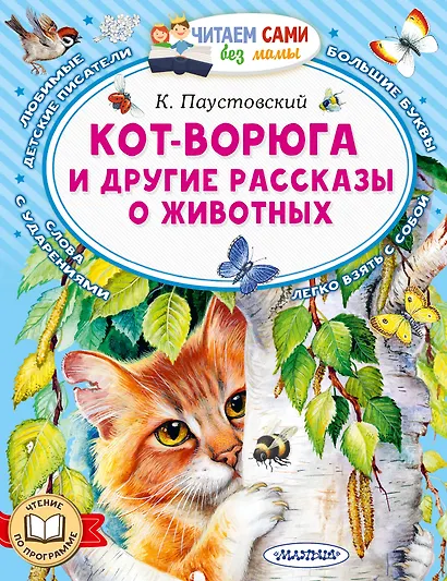 Кот-ворюга и другие рассказы о животных - фото 1