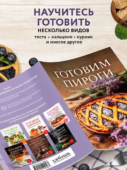 Готовим пироги. Сборник лучших рецептов - фото 6