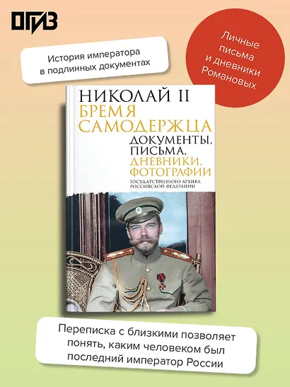 Николай II. Бремя самодержца. Документы, письма, дневники, фотографии Государственного архива Российской Федерации¶ - фото 4