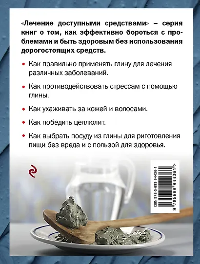 Глина лечит: Артрит и Артроз, Остеохондроз, Ушибы и Ожоги, Волосы и Кожу - фото 2