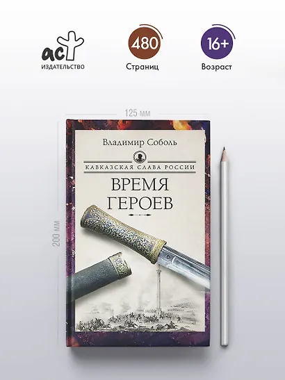 Кавказская слава России. Время героев - фото 4
