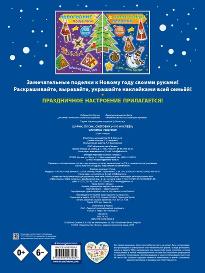 Шарик, лосик, снеговик (+100 наклеек) - фото 2