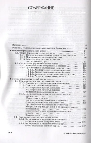 Ветеринарная фармация. Учебник - фото 2