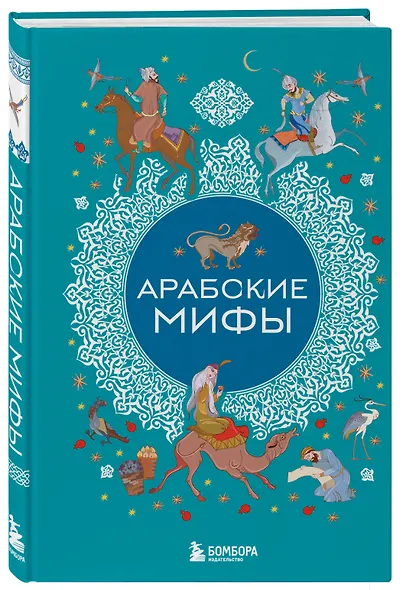 Арабские мифы - фото 3