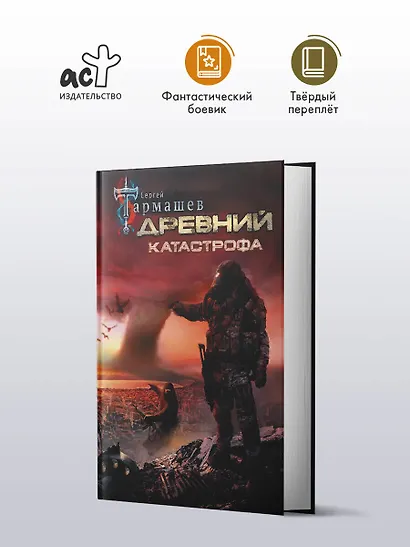 Древний. Катастрофа - фото 3