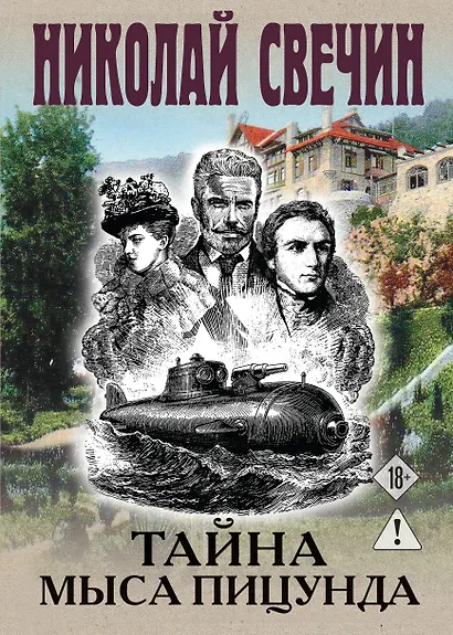 Тайна мыса Пицунда - фото 1