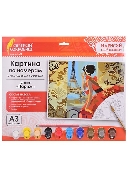 Картина по номерам Париж (3+) (661622) (А3) (395х290 мм) (10 цв.) (НСШ) (коробка) (Остров сокровищ) - фото 1
