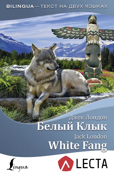 Белый Клык = White Fang + аудиоприложение LECTA - фото 1