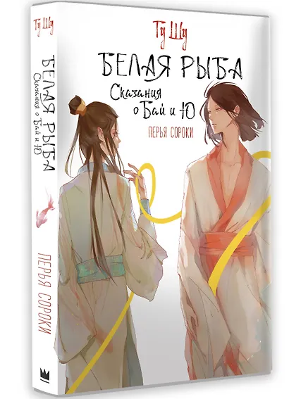 Белая рыба. Сказания о Бай и Ю. Перья сороки (4) - фото 3