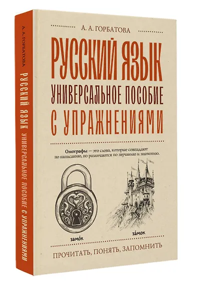 Русский язык. Универсальное пособие с упражнениями - фото 3