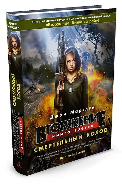 Вторжение. Книга 3. Смертельный холод - фото 2