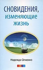 Сновидения, изменяющие жизнь. Ваши скрытые способности, или Счастье встречи с собой - фото 1