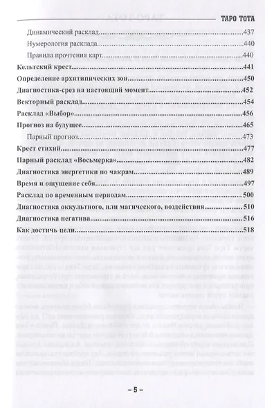 Таро Тота как инструмент коррекции судьбы. Самоанализ, разбор психо-эмоциональных состояний и жизненных ситуаций на основы карт - фото 4