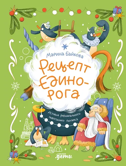 Рецепт единорога : История (не)идеального новогоднего подарка - фото 1